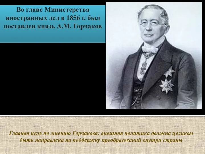 Во главе Министерства иностранных дел в 1856 г. был поставлен князь А.М.