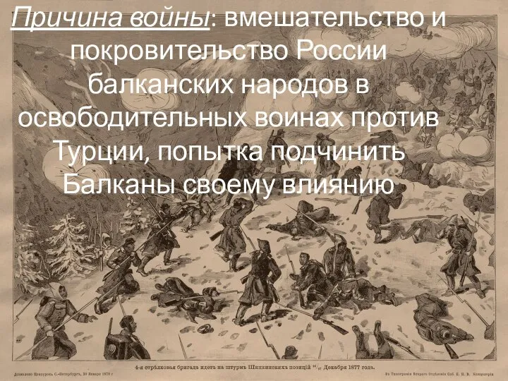 Причина войны: вмешательство и покровительство России балканских народов в освободительных воинах против