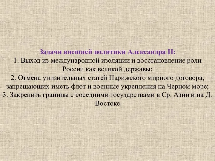 Задачи внешней политики Александра II: 1. Выход из международной изоляции и восстановление