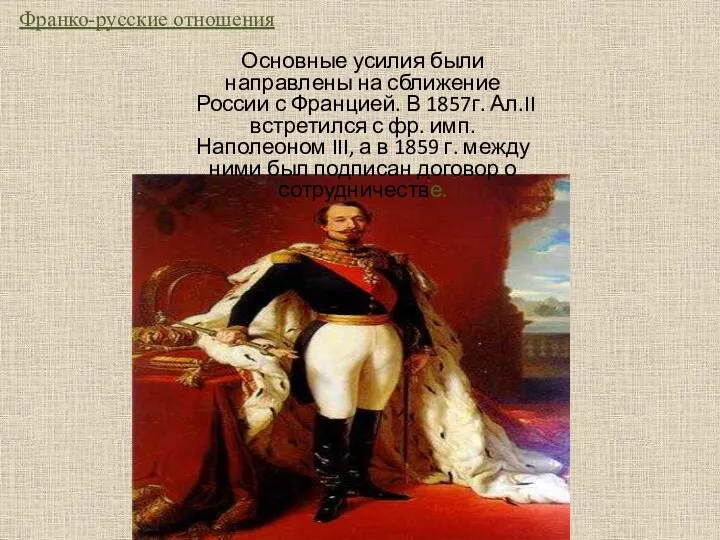 Франко-русские отношения Основные усилия были направлены на сближение России с Францией. В