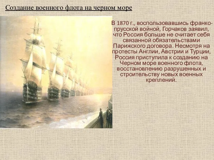 Создание военного флота на черном море В 1870 г., воспользовавшись франко-прусской войной,