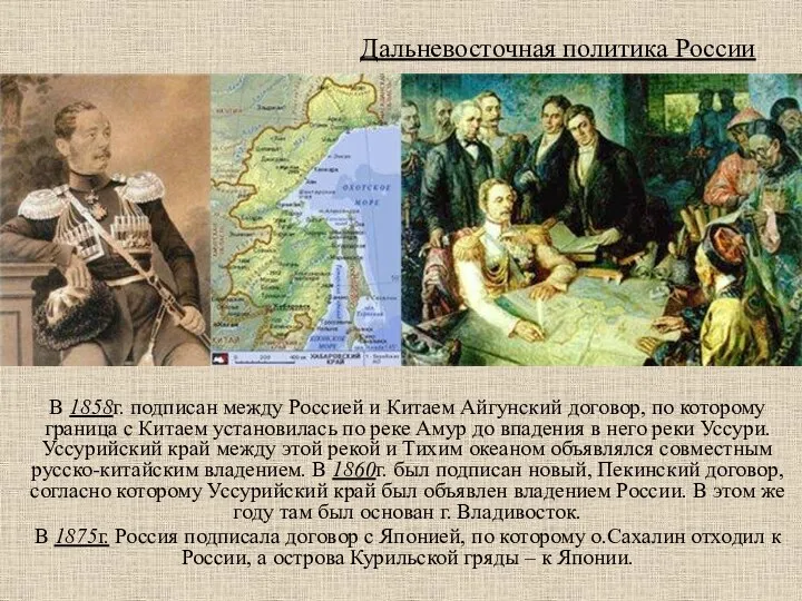 Дальневосточная политика России В 1858г. подписан между Россией и Китаем Айгунский договор,