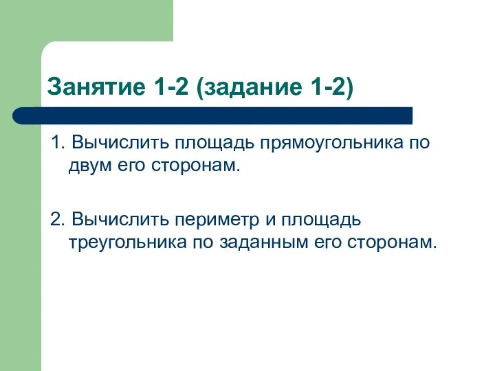 Занятие 1-2 (задание 1-2) 1. Вычислить площадь прямоугольника по двум его сторонам.