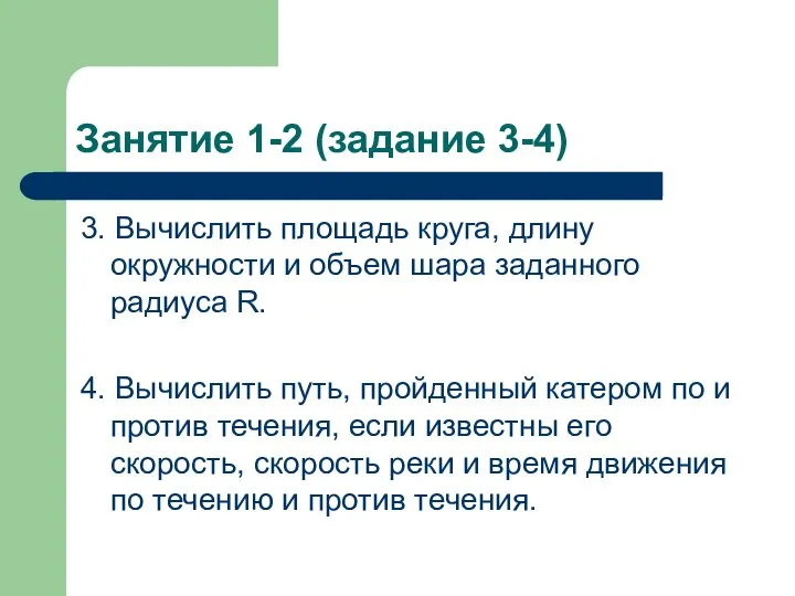 Занятие 1-2 (задание 3-4) 3. Вычислить площадь круга, длину окружности и объем