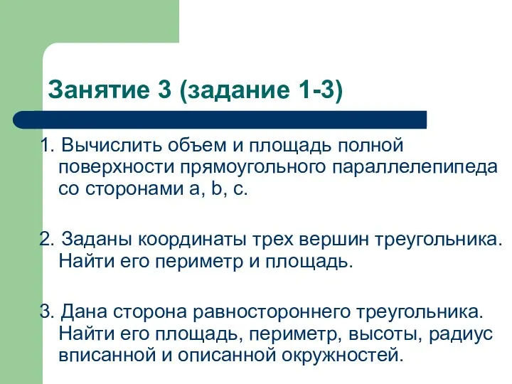 Занятие 3 (задание 1-3) 1. Вычислить объем и площадь полной поверхности прямоугольного