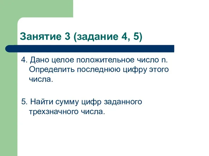 Занятие 3 (задание 4, 5) 4. Дано целое положительное число n. Определить