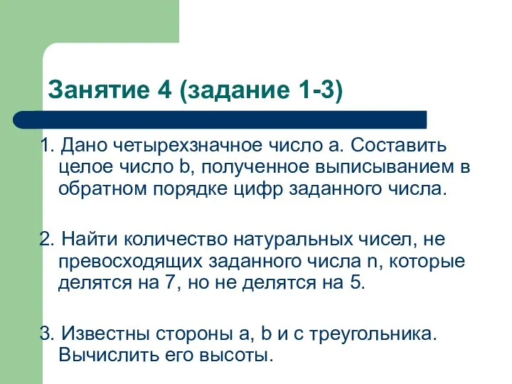 Занятие 4 (задание 1-3) 1. Дано четырехзначное число a. Составить целое число