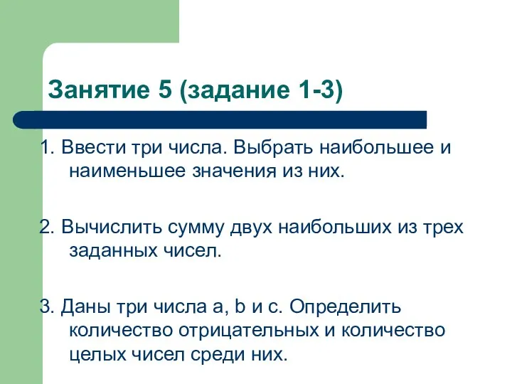 Занятие 5 (задание 1-3) 1. Ввести три числа. Выбрать наибольшее и наименьшее