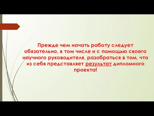 Прежде чем начать работу следует обязательно, в том числе и с помощью