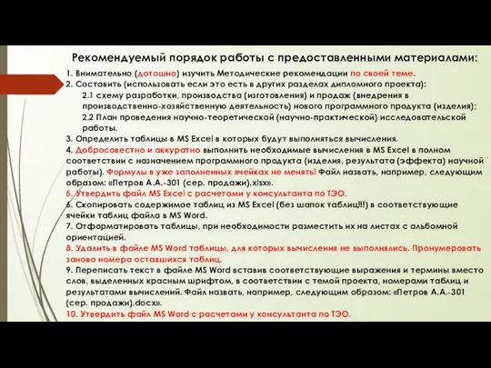 1. Внимательно (дотошно) изучить Методические рекомендации по своей теме. 2. Составить (использовать