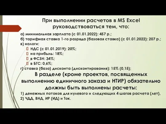 При выполнении расчетов в MS Excel руководствоваться тем, что: а) минимальная зарплата