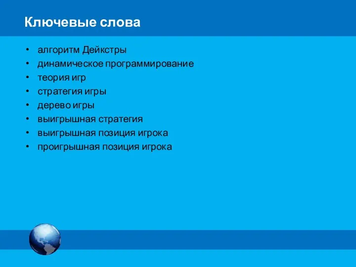 Ключевые слова алгоритм Дейкстры динамическое программирование теория игр стратегия игры дерево игры