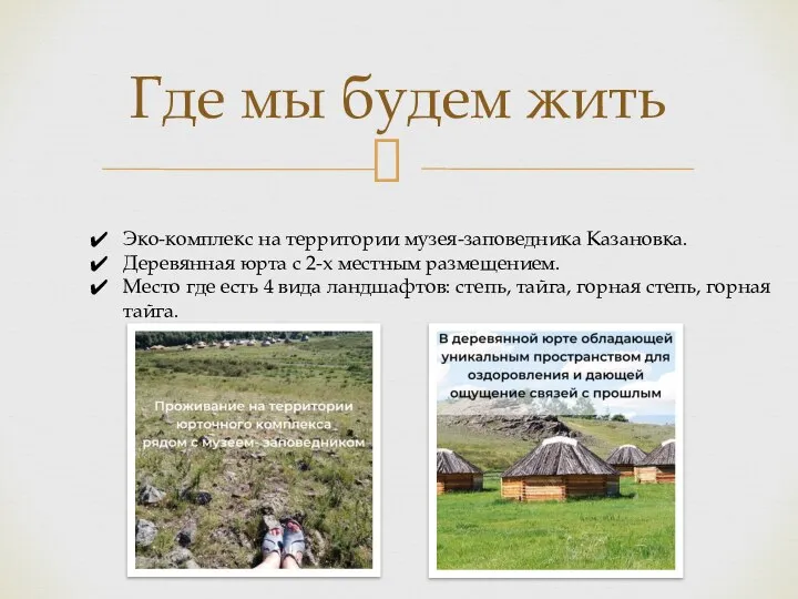 Где мы будем жить Эко-комплекс на территории музея-заповедника Казановка. Деревянная юрта с