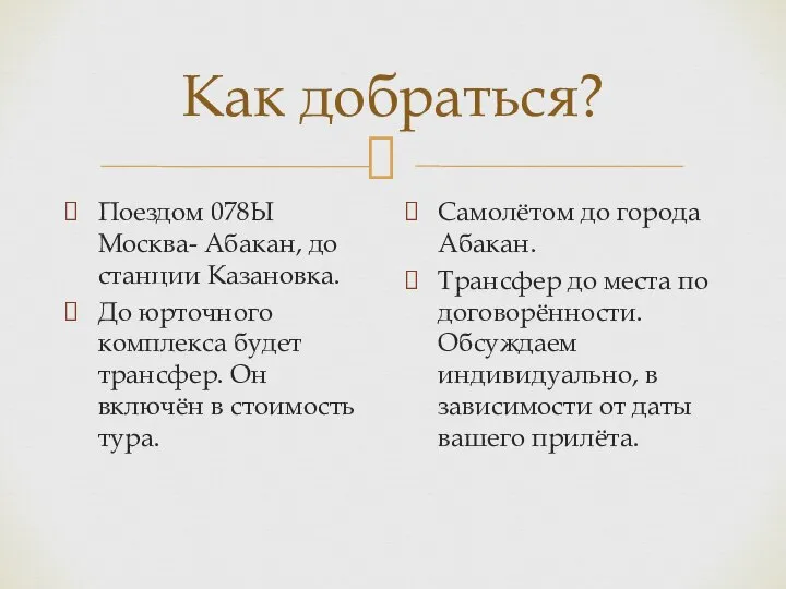 Как добраться? Поездом 078Ы Москва- Абакан, до станции Казановка. До юрточного комплекса