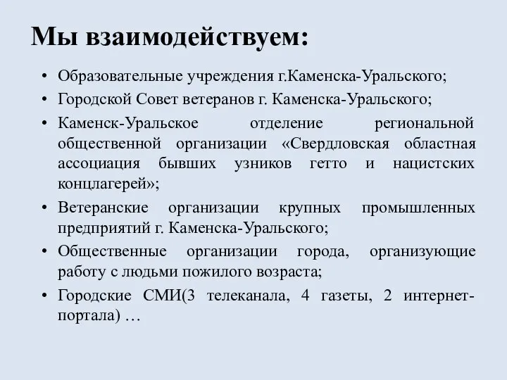 Мы взаимодействуем: Образовательные учреждения г.Каменска-Уральского; Городской Совет ветеранов г. Каменска-Уральского; Каменск-Уральское отделение