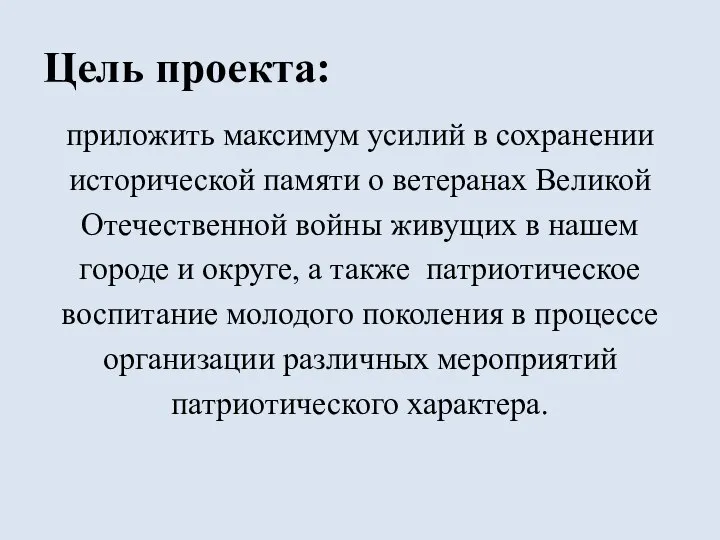 Цель проекта: приложить максимум усилий в сохранении исторической памяти о ветеранах Великой