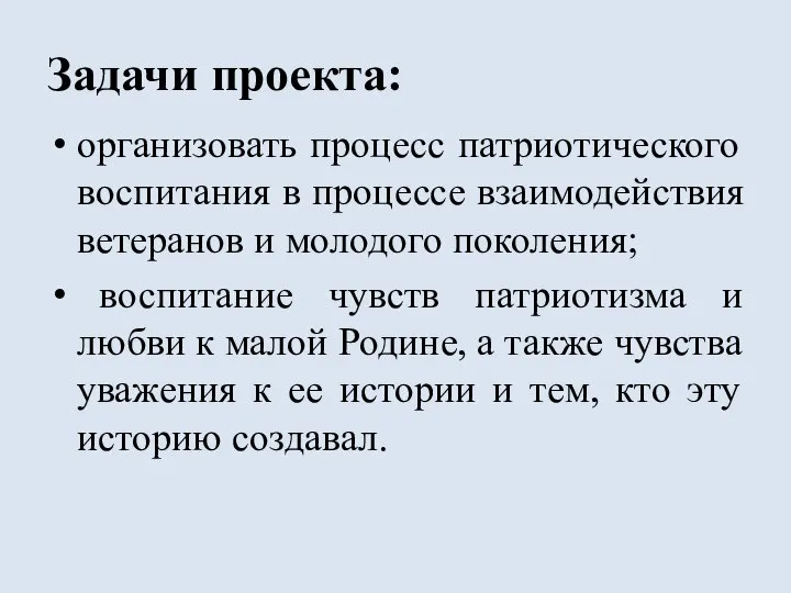 Задачи проекта: организовать процесс патриотического воспитания в процессе взаимодействия ветеранов и молодого