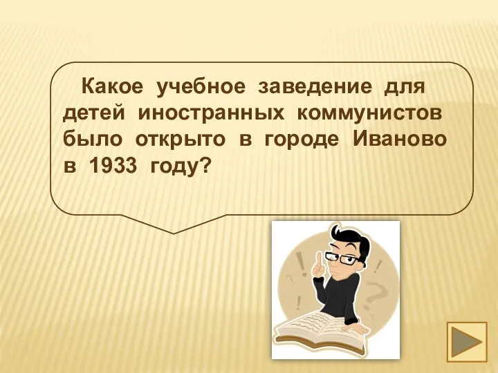 Какое учебное заведение для детей иностранных коммунистов было открыто в городе Иваново в 1933 году?