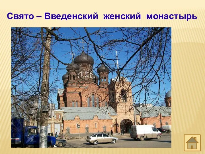 Свято – Введенский женский монастырь