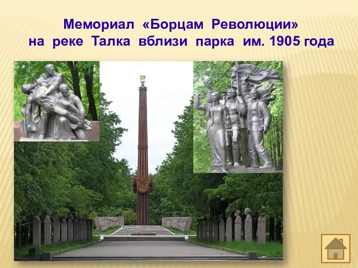 Мемориал «Борцам Революции» на реке Талка вблизи парка им. 1905 года