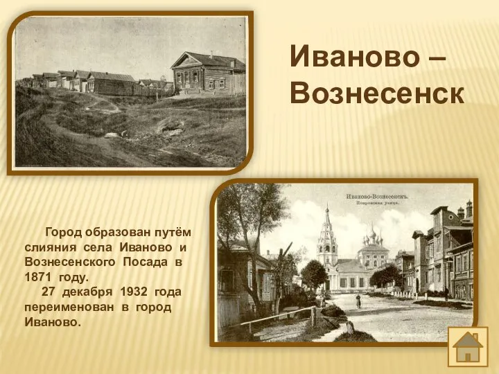 Иваново – Вознесенск Город образован путём слияния села Иваново и Вознесенского Посада