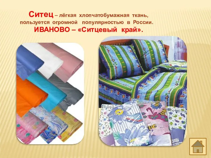 Ситец – лёгкая хлопчатобумажная ткань, пользуется огромной популярностью в России. ИВАНОВО – «Ситцевый край».
