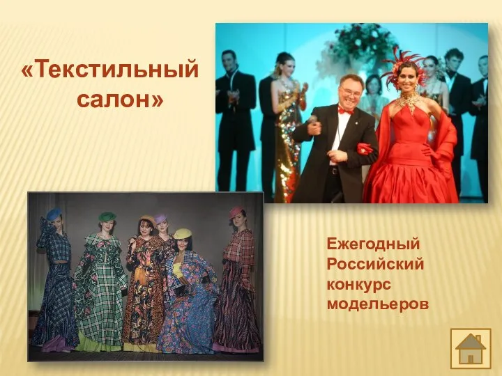 Ежегодный Российский конкурс модельеров «Текстильный салон»