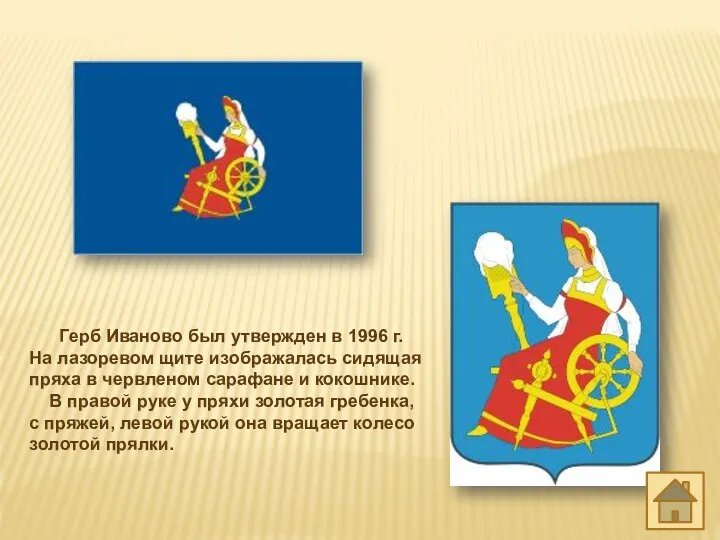 Герб Иваново был утвержден в 1996 г. На лазоревом щите изображалась сидящая