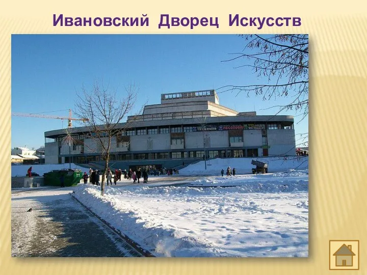 Ивановский Дворец Искусств