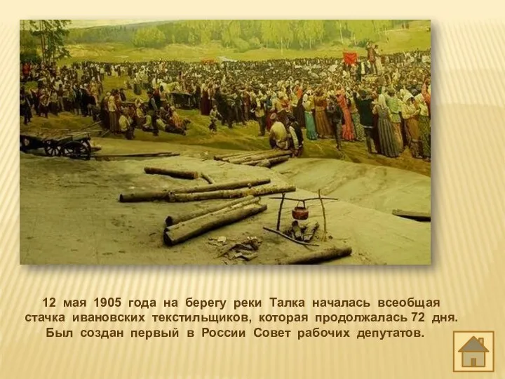 12 мая 1905 года на берегу реки Талка началась всеобщая стачка ивановских