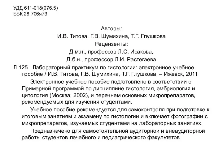 УДД 611-018(076.5) ББК 28.706я73 Авторы: И.В. Титова, Г.В. Шумихина, Т.Г. Глушкова Рецензенты: