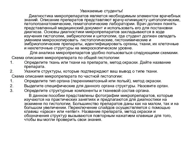 Уважаемые студенты! Диагностика микропрепаратов является необходимым элементом врачебных знаний. Описание препаратов представляют