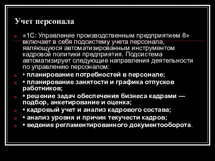 Учет персонала «1С: Управление производственным предприятием 8» включает в себя подсистему учета