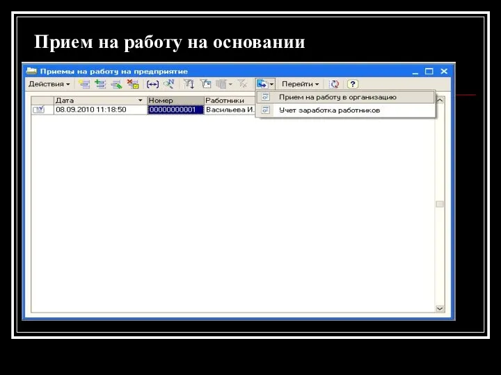 Прием на работу на основании