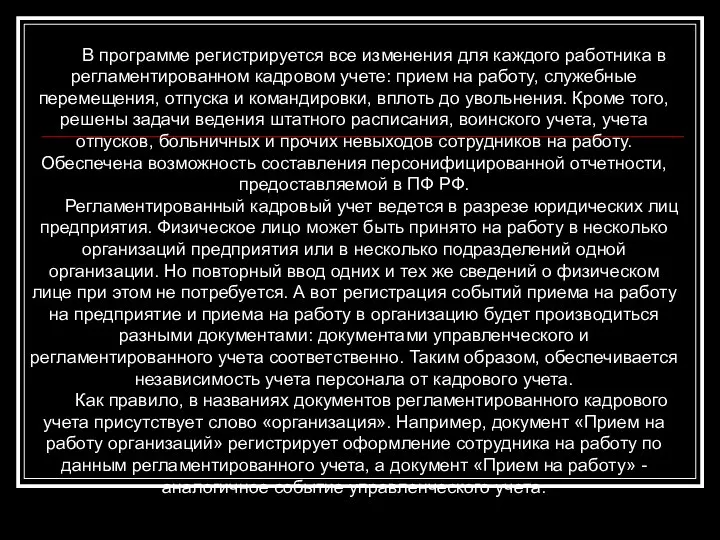 В программе регистрируется все изменения для каждого работника в регламентированном кадровом учете: