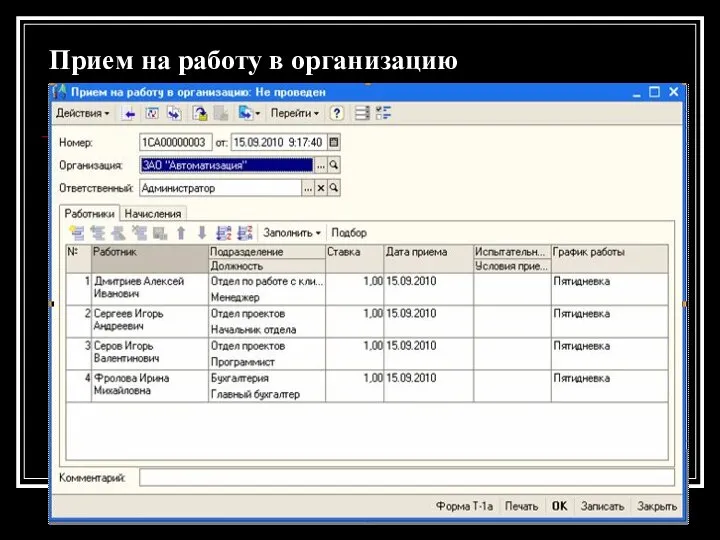 Прием на работу в организацию