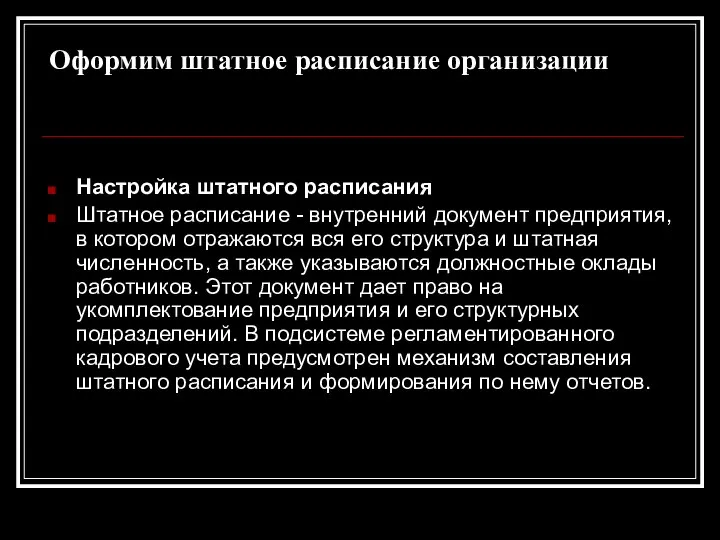 Оформим штатное расписание организации Настройка штатного расписания Штатное расписание - внутренний документ