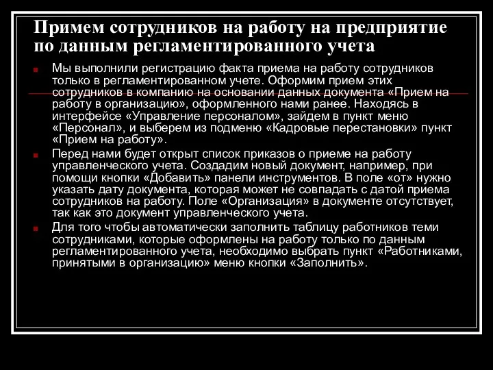 Примем сотрудников на работу на предприятие по данным регламентированного учета Мы выполнили