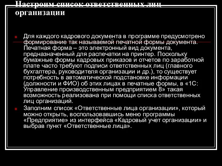 Настроим список ответственных лиц организации Для каждого кадрового документа в программе предусмотрено