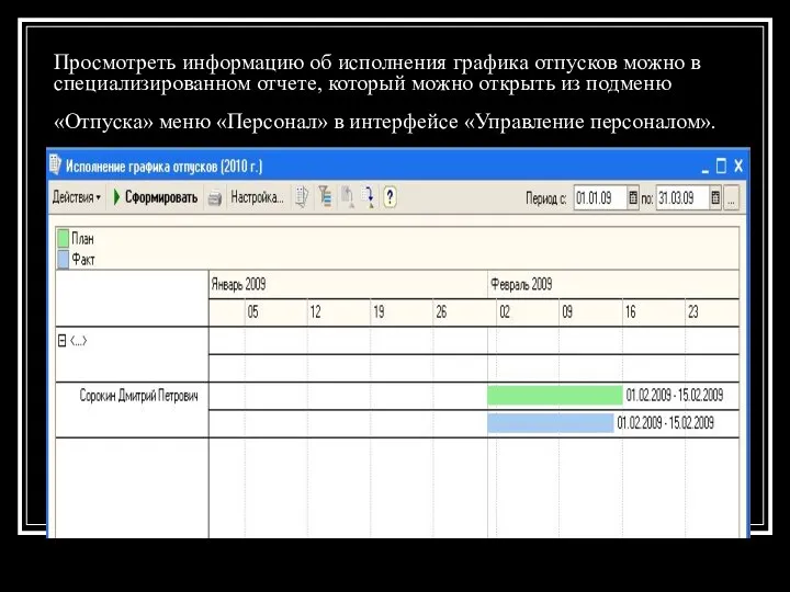 Просмотреть информацию об исполнения графика отпусков можно в специализированном отчете, который можно