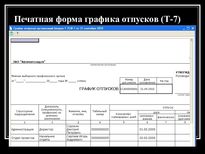 Печатная форма графика отпусков (Т-7)