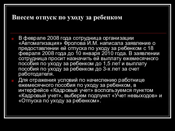 Внесем отпуск по уходу за ребенком В феврале 2008 года сотрудница организации