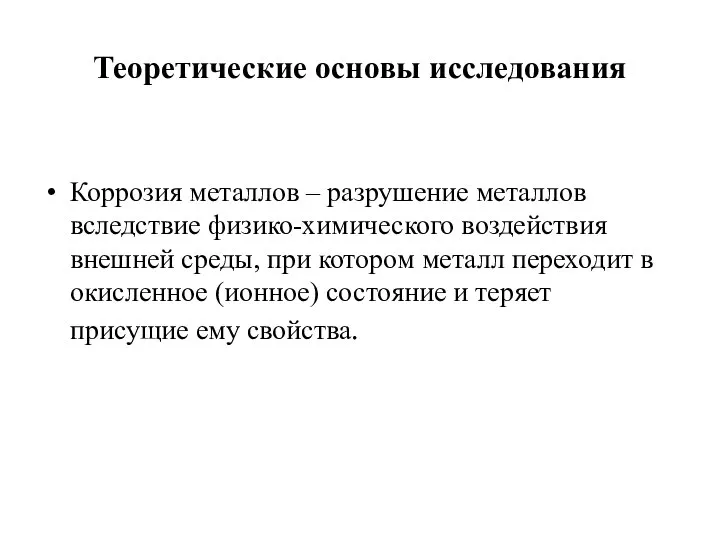 Теоретические основы исследования Коррозия металлов – разрушение металлов вследствие физико-химического воздействия внешней