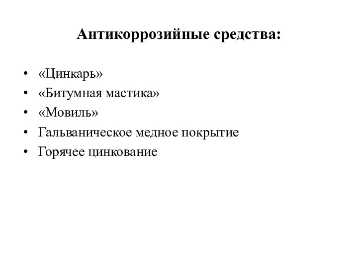 Антикоррозийные средства: «Цинкарь» «Битумная мастика» «Мовиль» Гальваническое медное покрытие Горячее цинкование