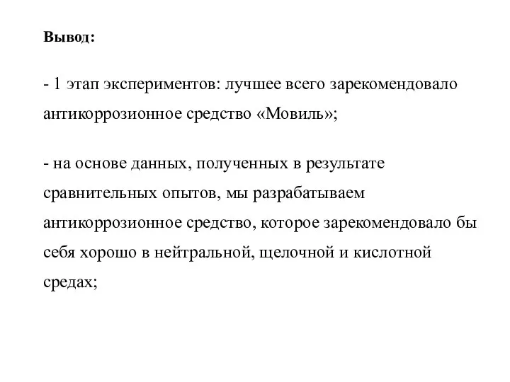 Вывод: - 1 этап экспериментов: лучшее всего зарекомендовало антикоррозионное средство «Мовиль»; -