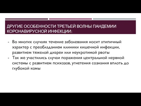 ДРУГИЕ ОСОБЕННОСТИ ТРЕТЬЕЙ ВОЛНЫ ПАНДЕМИИ КОРОНАВИРУСНОЙ ИНФЕКЦИИ: Во многих случаях течение заболевания