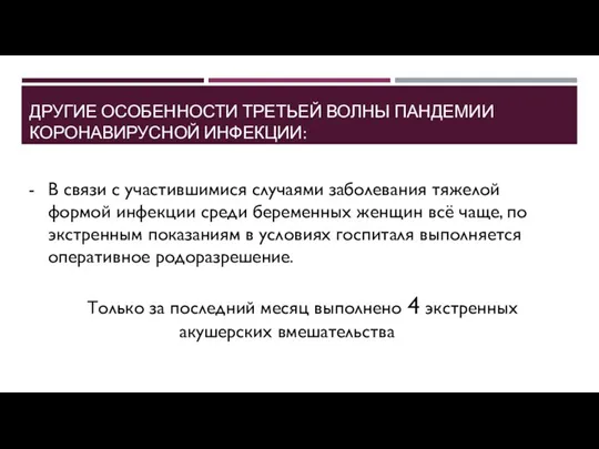 ДРУГИЕ ОСОБЕННОСТИ ТРЕТЬЕЙ ВОЛНЫ ПАНДЕМИИ КОРОНАВИРУСНОЙ ИНФЕКЦИИ: В связи с участившимися случаями