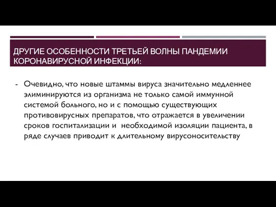 ДРУГИЕ ОСОБЕННОСТИ ТРЕТЬЕЙ ВОЛНЫ ПАНДЕМИИ КОРОНАВИРУСНОЙ ИНФЕКЦИИ: Очевидно, что новые штаммы вируса