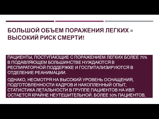 БОЛЬШОЙ ОБЪЕМ ПОРАЖЕНИЯ ЛЕГКИХ = ВЫСОКИЙ РИСК СМЕРТИ! ПАЦИЕНТЫ, ПОСТУПАЮЩИЕ С ПОРАЖЕНИЕМ