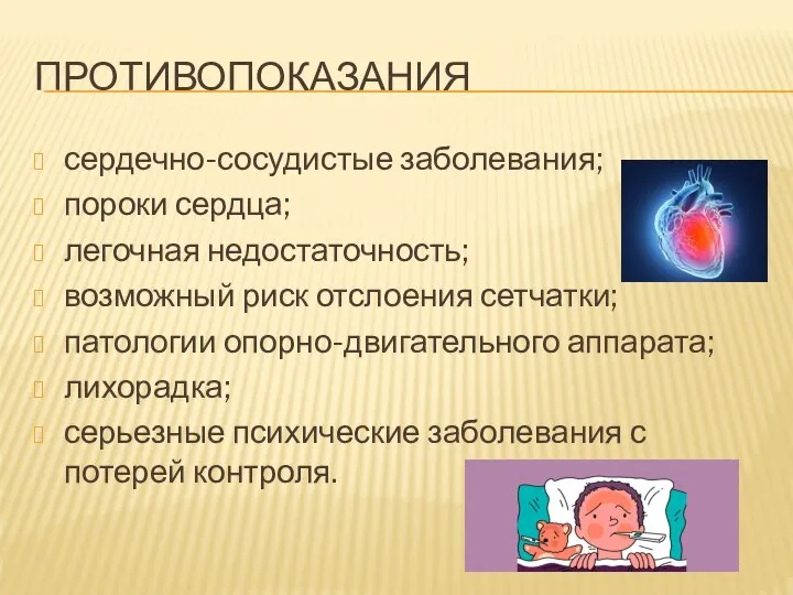 ПРОТИВОПОКАЗАНИЯ сердечно-сосудистые заболевания; пороки сердца; легочная недостаточность; возможный риск отслоения сетчатки; патологии